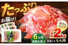【6回定期便】【冷凍】恵那どり もも肉 小分け 8枚 セット (約2kg)   鶏肉 とりにく 冷凍 多治見市/トーノーデリカ  [TEZ003]