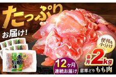 【12回定期便】【冷凍】恵那どり もも肉 小分け 8枚セット (約2kg)   鶏肉 とりにく 冷凍 多治見市/トーノーデリカ   [TEZ004]
