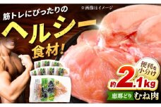 【冷凍】 恵那どり むね肉 小分け 8枚 セット (約2.1kg)   鶏肉 とりにく 冷凍 多治見市/トーノーデリカ   [TEZ005]