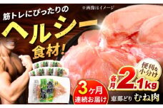【3回定期便】【冷凍】恵那どり むね肉 小分け 8枚 セット (約2.1kg)   鶏肉 とりにく 冷凍 多治見市/トーノーデリカ  [TEZ006]