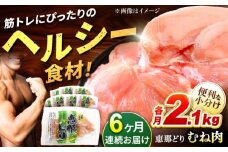 【6回定期便】【冷凍】恵那どり むね肉 小分け 8枚セット (約2.1kg)   鶏肉 とりにく 冷凍 多治見市/トーノーデリカ  [TEZ007]