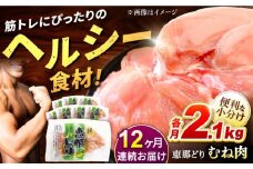 【12回定期便】【冷凍】恵那どり むね肉 小分け 8枚セット (約2.1kg)   鶏肉 とりにく 冷凍 多治見市/トーノーデリカ   [TEZ008]