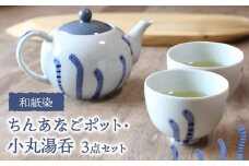 和紙染 ちんあなご ポット 小丸湯呑 3点 セット 【豊泉窯 丸甚製陶所】 [TBT010]