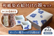 和紙 染め絵付け 器 と 季節 の おこわ さん 薄花色 【いつものごはんひとてま屋】 [TDS017]