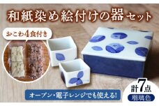 和紙 染め絵付け 器 と 季節 の おこわ さん 瑠璃色 【いつものごはんひとてま屋】 [TDS018]