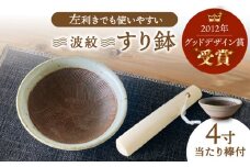 【美濃焼】 すり鉢 当たり棒付 波紋 4寸 【山喜】 [TES001]