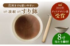 【美濃焼】 すり鉢 当たり棒付 波紋8寸 【山喜】 [TES003]