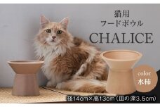 【美濃焼】 ネコ用 フードボウル CHALICE / food bowl (mizugaki水柿) / &CAT  ペット用 ペット用品 ボウル 多治見市/アペックスハート  [TAB012] 