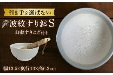【美濃焼】 波紋すり鉢 S 山椒すりこぎ セット  多治見市/柴田商店/山只華陶苑  器  美濃焼  すり鉢  [TAL082]