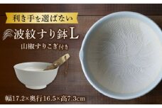【美濃焼】 波紋すり鉢 L 山椒すりこぎ セット  美濃焼 器 すり鉢 多治見市/柴田商店/山只華陶苑 [TAL083]