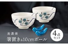 【美濃焼】 箸置 鳥 / 10cm ボール  4点セット    インディゴモチーフ / サライ 【多治見トレーディング/幸兵衛窯】 [TEG064]