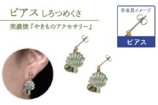 【美濃焼】 しろつめくさ ピアス 【七窯社】 [TAP052]