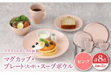 【美濃焼】 マグカップ プレート スープボウル 食器 8点 セット フローラル ピンク 【丸半製陶所】 [TDG017]