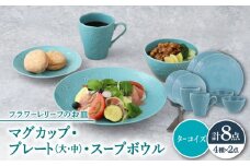 【美濃焼】 マグカップ プレート スープボウル 食器 8点 セット フローラル ターコイズ  【丸半製陶所】 [TDG019]