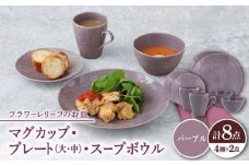 【美濃焼】 マグカップ プレート スープボウル 食器 8点 セット フローラル パープル 【丸半製陶所】 [TDG018]