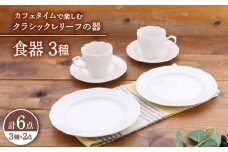 【美濃焼】 食器 セット 3種 2点 ずつ 6点 セット  クラシックレリーフ カフェタイム 【丸半製陶所】 ボウル プレート [TDG021]