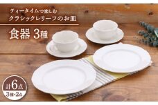 【美濃焼】 食器 セット 3種 2点 ずつ 6点 セット クラシックレリーフ ティータイム 【丸半製陶所】 ボウル プレート [TDG022]