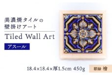 【美濃焼】 タイルの壁掛けアート アスール （檜） 多治見市 / 丸ヲ各務商店 [TEY001]