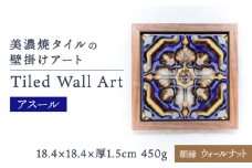 【美濃焼】 タイルの壁掛けアート アスール（ウォールナット） 多治見市 / 丸ヲ各務商店 [TEY002]