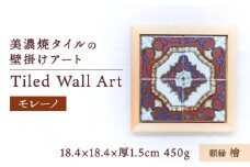 【美濃焼】 タイルの壁掛けアート モレーノ （檜） 多治見市 / 丸ヲ各務商店 [TEY003]