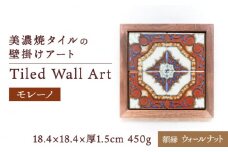 【美濃焼】 タイルの壁掛けアート モレーノ （ウォールナット） 多治見市 / 丸ヲ各務商店 [TEY004]