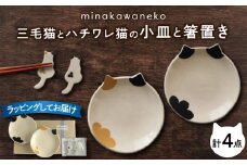 【美濃焼】 三毛猫とハチワレ猫の小皿と箸置き セット 多治見市 / みなかわねこ [TFG001]