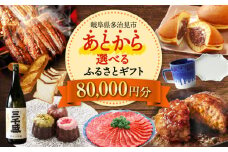 【あとから選べる】 岐阜県多治見市ふるさとギフト 8万円分  飛騨牛 日本酒 スイーツ 美濃焼 [TDA024] あとから寄附 あとからギフト あとからセレクト 選べる寄付 選べるギフト 80000円 8万円