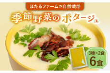 季節の野菜のポタージュ 6食セット 冷凍 【ほたるファーム】 [TEB005]