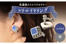 【美濃焼】 レトロ イヤリング コバルト×銀 【七窯社】 [TAP061]