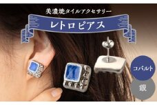 【美濃焼】 レトロ ピアス コバルト×銀 【七窯社】 [TAP062]