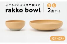 【美濃焼】 rakko bowl だいだい S･L 2点セット 【rakko】 ボウル 子ども 食器 [TDF004]