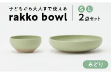 【美濃焼】 rakko bowl みどり S･L 2点セット 【rakko】 ボウル 子ども 食器 [TDF005]