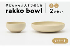 【美濃焼】 rakko bowl くりーむ S･L 2点セット 【rakko】 ボウル 子ども 食器 [TDF006]