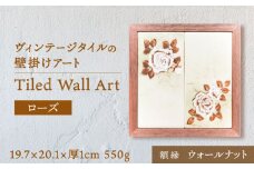 【美濃焼】 タイルの壁掛けアート 2枚ローズ （ウォールナット） 多治見市 / 丸ヲ各務商店 [TEY006]