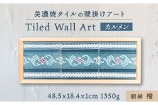 【美濃焼】 タイルの壁掛けアート カルメン （檜） 多治見市 / 丸ヲ各務商店 [TEY007]