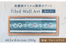 【美濃焼】 タイルの壁掛けアート カルメン （ウォールナット） 多治見市 / 丸ヲ各務商店  [TEY008]