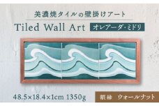 【美濃焼】 タイルの壁掛けアート オレアーダ・ミドリ （ウォールナット） 多治見市 / 丸ヲ各務商店  [TEY009]