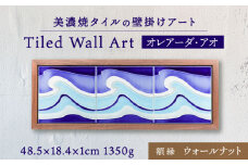 【美濃焼】 タイルの壁掛けアート オレアーダ・アオ （ウォールナット） 多治見市 / 丸ヲ各務商店  [TEY010]