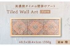 【美濃焼】 タイルの壁掛けアート アルマ （檜） 多治見市 / 丸ヲ各務商店  [TEY011]