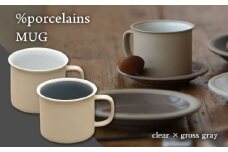 【美濃焼】 %porcelains MUG ペアセット クリア＆グロスグレイ MARUASA POECELAIN FACTORY  食器 マグカップ コーヒーカップ 多治見市/丸朝製陶所 [TCK013]