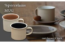 【美濃焼】 %porcelains MUG ペアセット ブラック＆マットブラウン MARUASA PORCELAIN FACTORY  食器 マグカップ コーヒーカップ  多治見市/丸朝製陶所  [TCK015]