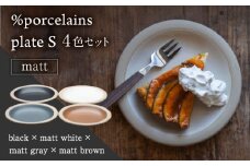 【美濃焼】 %porcelains plate S マット 4点セット MARUASA PORCELAIN FACTORY    プレート 食器 皿 多治見市/丸朝製陶所  [TCK017]