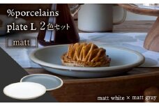 【美濃焼】 %porcelains plate L マット 2点セット マットホワイト＆マットグレイ MARUASA PORCELAIN FACTORY   プレート ペア 食器 多治見市/丸朝製陶所 [TCK018]