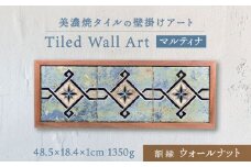【美濃焼】 タイルの壁掛けアート マルティナ （ウォールナット） 多治見市 / 丸ヲ各務商店 [TEY014]