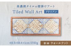 【美濃焼】 タイルの壁掛けアート アドリアン （ウォールナット） 多治見市 / 丸ヲ各務商店 [TEY013]