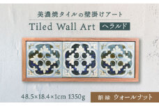 【美濃焼】 タイルの壁掛けアート ヘラルド （ウォールナット） 多治見市 / 丸ヲ各務商店 [TEY015]