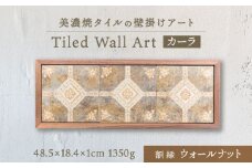 【美濃焼】 タイルの壁掛けアート カーラ （ウォールナット） 多治見市 / 丸ヲ各務商店 [TEY016]