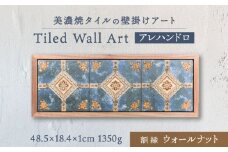【美濃焼】 タイルの壁掛けアート アレハンドロ （ウォールナット） 多治見市 / 丸ヲ各務商店 [TEY017]