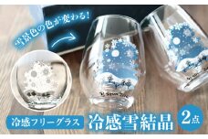 温度で変化する器 フリーグラス ペアセット 『冷感雪結晶』 【丸モ高木陶器】 食器 グラス ギフト [TBA191]