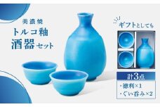 【美濃焼】 酒器 セット トルコ釉 【丸モ高木陶器】 おちょこ 徳利 日本酒 [TBA194]